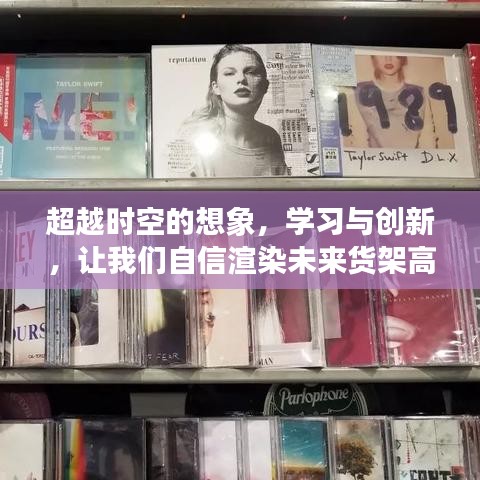 超越时空的想象，学习与创新，渲染未来货架高清图像之旅