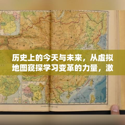 历史上的今天与未来，虚拟地图激发学习变革力量，潜能无限挖掘