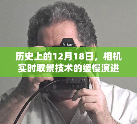 相机实时取景技术的历史演进，回望12月18日的重要时刻