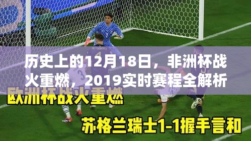 非洲杯战火重燃，2019实时赛程全解析及历史回顾（12月18日篇）
