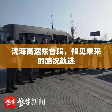 沈海高速东台段未来路况轨迹展望