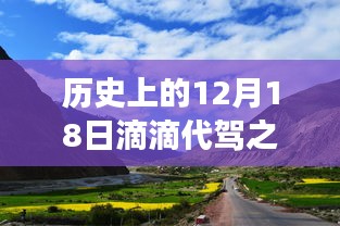 滴滴代驾之旅，探寻自然美景与内心平静的艺术历史之旅——12月18日篇