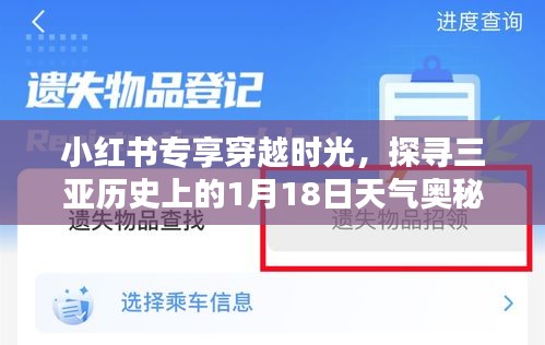 小红书专享，穿越时光探寻三亚历史天气奥秘，揭秘一月十八日天气之谜