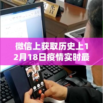 微信获取历史疫情实时通报详细指南，12月18日疫情最新通报步骤解析（适合初学者与进阶用户）