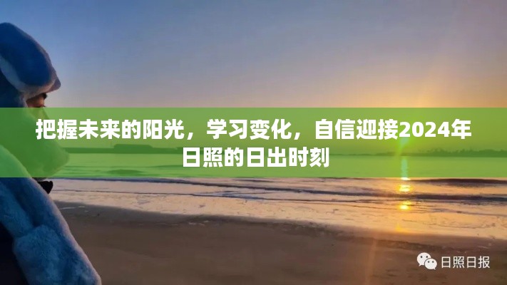 迎接2024年日照日出，自信学习变化，把握未来阳光