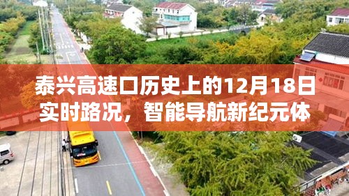 泰兴高速口历史实时路况回顾，智能导航新纪元下的出行体验，12月18日路况解析