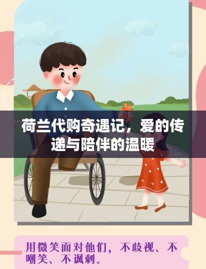 荷兰代购奇遇记，爱的传递与陪伴的温馨之旅
