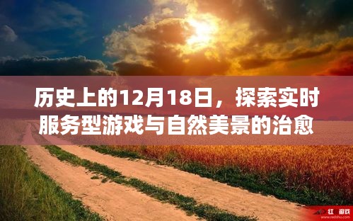 实时服务型游戏与自然美景的治愈之旅，历史视角下的12月18日探索