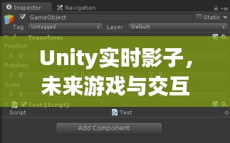 Unity实时影子技术，游戏与交互体验的未来革命