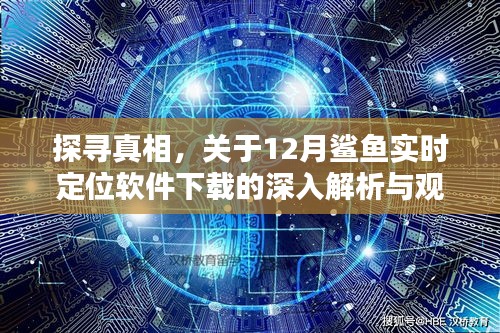 揭秘真相，关于鲨鱼实时定位软件下载的深度解析与观点阐述