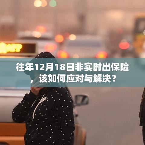 应对往年非实时出险问题，如何妥善解决往年12月18日的保险问题？