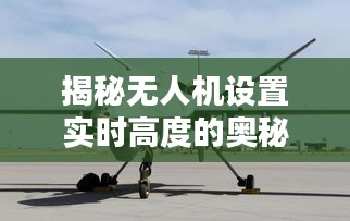 揭秘无人机实时高度设置奥秘，操作指南（附日期，12月18日）