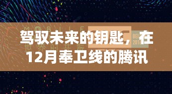 驾驭未来的钥匙，腾讯实时交通助力奉卫线，探寻自信与成就之光