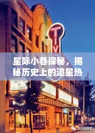 星际追星热潮揭秘，星光特色小店的神秘面纱