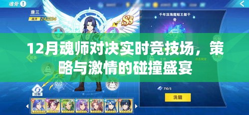 12月魂师对决实时竞技场，策略与激情的巅峰对决