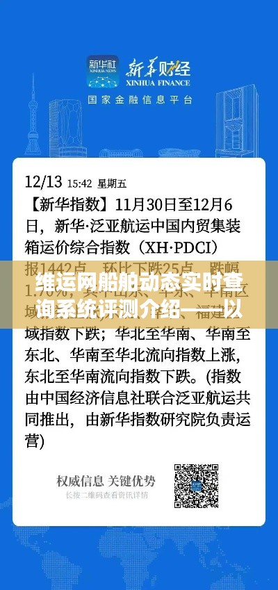 维运网船舶动态实时查询系统评测介绍（观察日期，XXXX年XX月XX日）