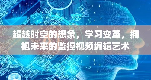 未来监控视频编辑艺术，超越时空的想象与学习变革之路