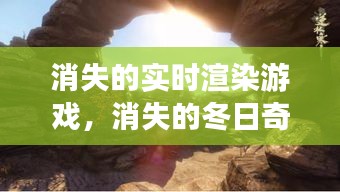 消失的实时渲染游戏与冬日奇遇，永恒的友情记忆探索