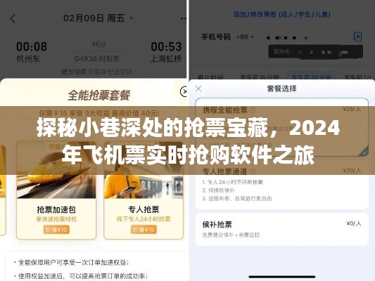 探秘小巷深处的抢票宝藏，实时抢购飞机票的宝藏软件之旅