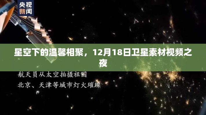 星空下的卫星素材视频之夜，温馨相聚的12月18日