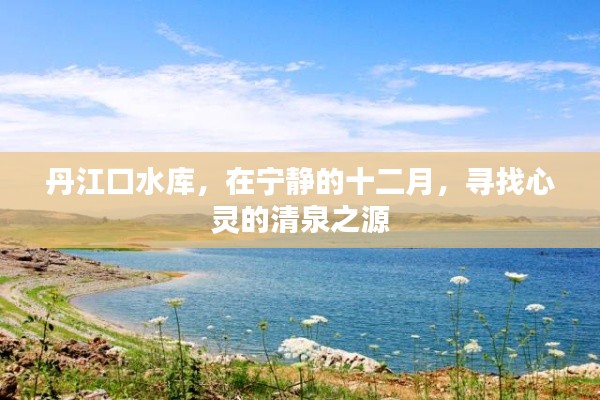 丹江口水库，十二月心灵清泉之源探寻之旅