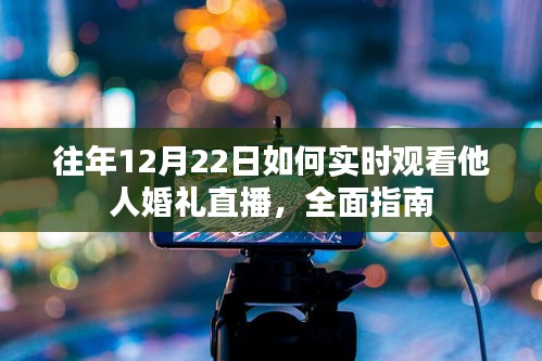 往年12月22日婚礼直播观看攻略，实时参与他人婚礼的视觉盛宴