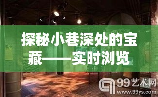 探秘小巷深处的宝藏，实时浏览器体验馆探秘之旅