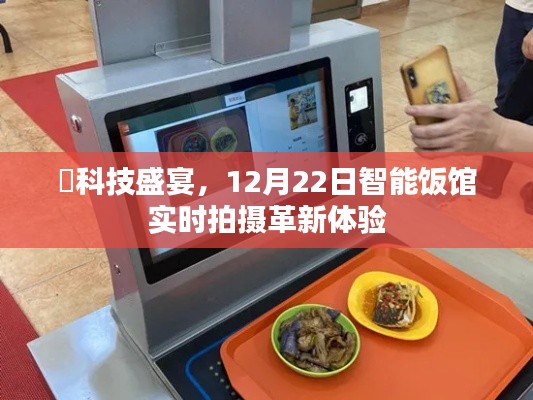 科技盛宴下的智能革新，实时拍摄体验尽在智能饭馆✨