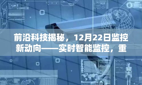 前沿科技揭秘，实时智能监控重塑生活品质的新动向！