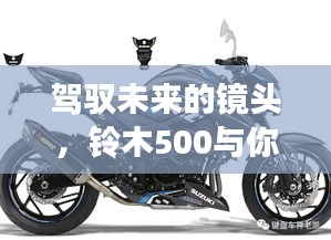 铃木500镜头下的成长之旅，实时拍摄背后的励志故事，驾驭未来的力量