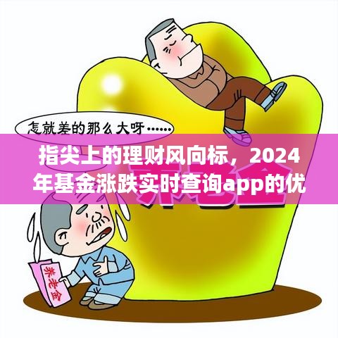指尖理财风向标，实时查询app的优劣分析，揭示基金涨跌真相（附2024年基金市场展望）
