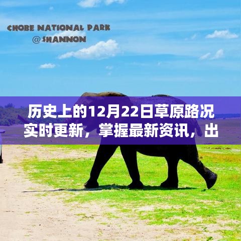 草原路况实时更新，掌握最新资讯，无忧出行——历史上的12月22日路况播报