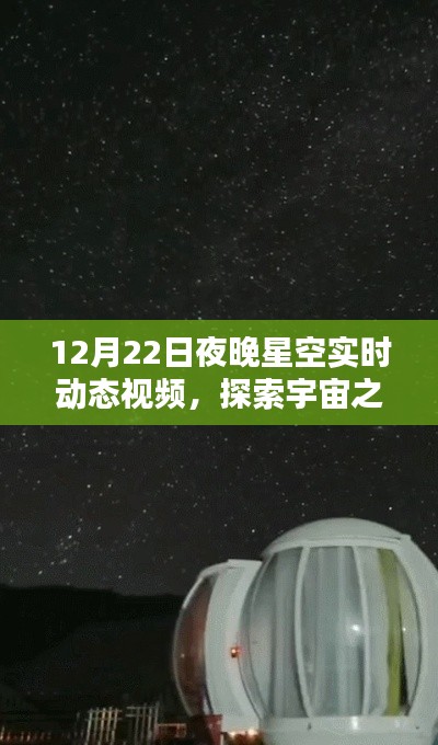 探索宇宙之美，星空实时动态视频，领略星辰之魅力（12月22日夜晚）