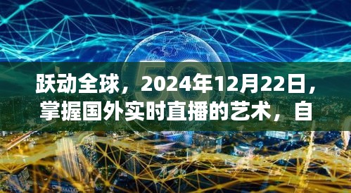跃动全球的艺术直播，自信成就梦想舞台，掌握国外实时直播艺术之旅（2024年12月22日）