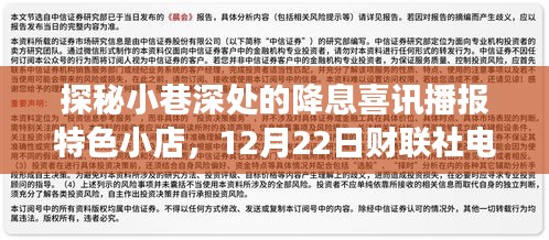 探秘小巷深处的降息喜讯播报特色小店，财联社实时更新之旅（12月22日）