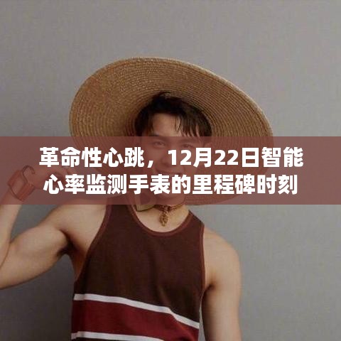 智能心率监测手表迈入里程碑时刻，革命性心跳，12月22日引领健康科技新革命