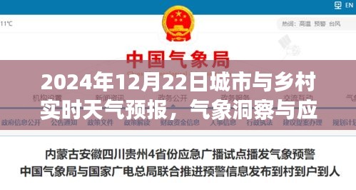 2024年12月22日城市与乡村天气预报及气象洞察应对指南