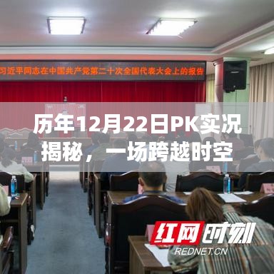历年12月22日PK实况揭秘，跨越时空的竞技盛事回顾