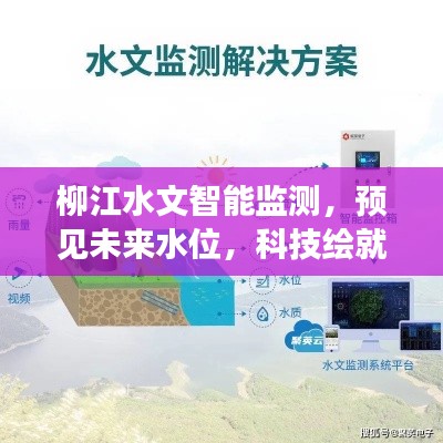 柳江水文智能监测，预见未来水位，科技引领生活新篇章