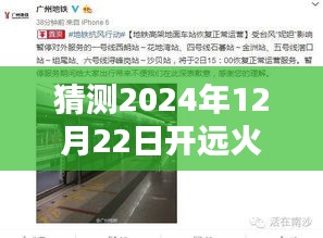 开远火车时刻实时查询系统深度解析，一站式服务体验与未来展望（2024年预测）