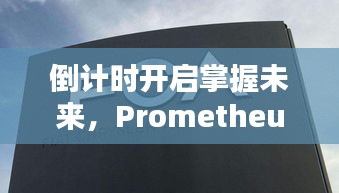 倒计时启动，Prometheus 2024实时采集技术解析与未来掌握
