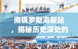 南极罗斯海新站揭秘，历史深处的温暖瞬间