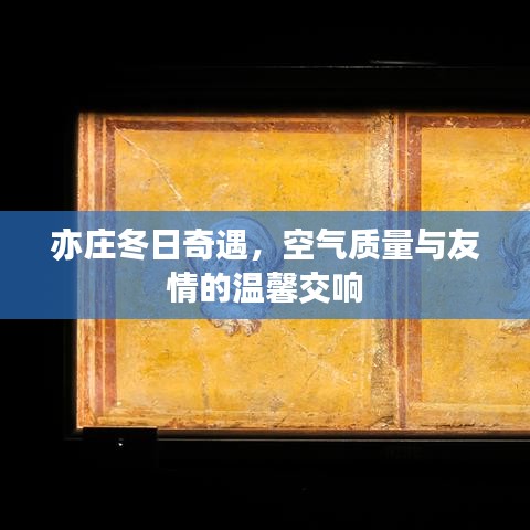 亦庄冬日奇遇，空气质量与友情的和谐交响乐章