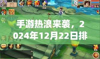 手游排行榜背后的温情故事，热浪来袭的温情回忆，2024年12月22日榜单揭晓