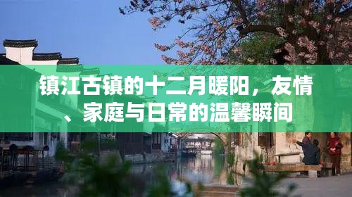 镇江古镇十二月暖阳，友情与家庭的温馨日常
