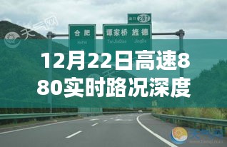 12月22日高速880实时路况全面解析