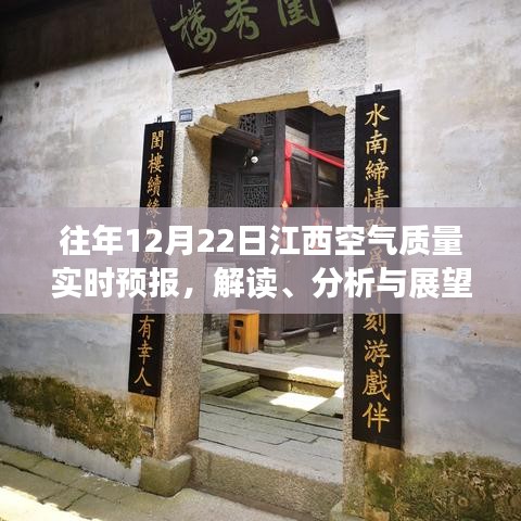江西空气质量实时预报解读与展望，历年12月22日的空气质量分析与发展趋势预测