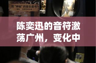 陈奕迅音乐激荡广州，学习之旅展现自信力量
