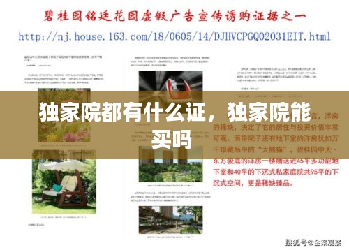独家院都有什么证，独家院能买吗 