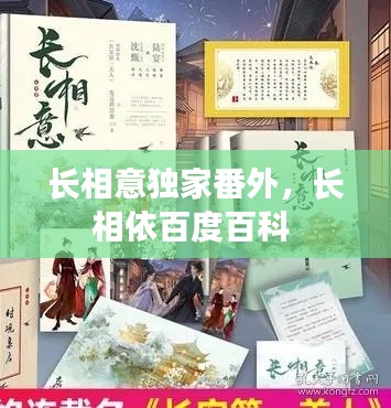 长相意独家番外，长相依百度百科 